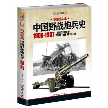 钢铁抗战：中国野战炮兵史 下载