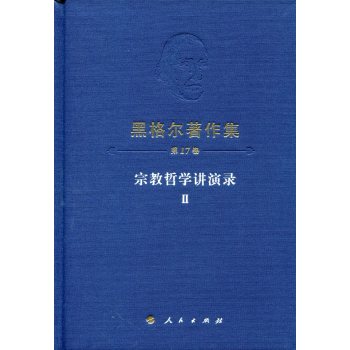 黑格尔著作集 宗教哲学讲演录Ⅱ