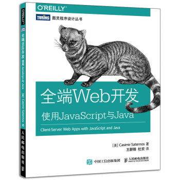 全端Web开发 使用JavaScript与Java 下载