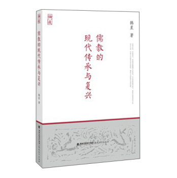 儒教的现代传承与复兴 下载