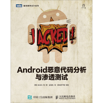 Android恶意代码分析与渗透测试