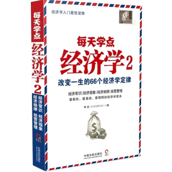 每天学点经济学 2：改变一生的66个经济学定律