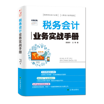 税务会计业务实战手册 下载