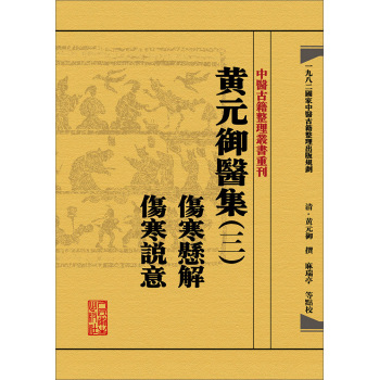 中医古籍整理丛书重刊·黄元御医集三 伤寒悬解  伤寒说意