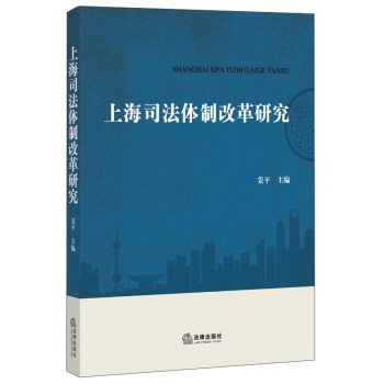 上海司法体制改革研究