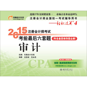 轻松过关四 2015年注册会计师考试考前最后六套题 审计 下载