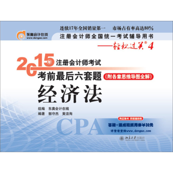 轻松过关四《2015年注册会计师考试考前最后六套题》经济法 下载