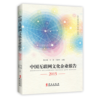中国互联网文化企业报告2015