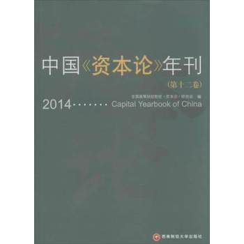 中国《资本论》年刊第12卷