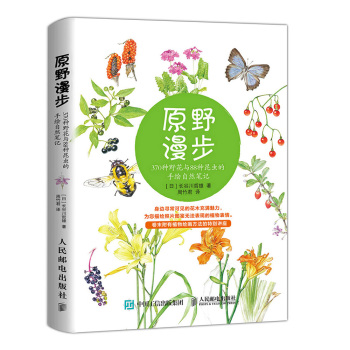 原野漫步 370种野花与88种昆虫的手绘自然笔记 下载