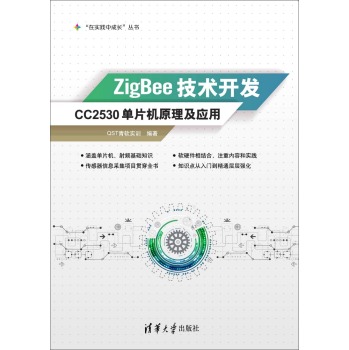 ZigBee技术开发：CC2530单片机原理及应用 /“在实践中成长”丛书 下载