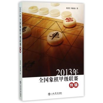 2013年全国象棋甲级联赛特辑 下载